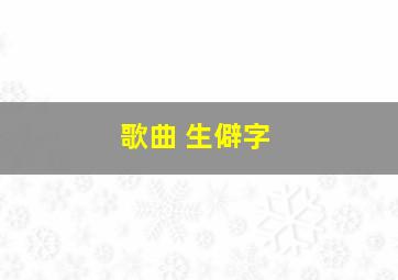 歌曲 生僻字